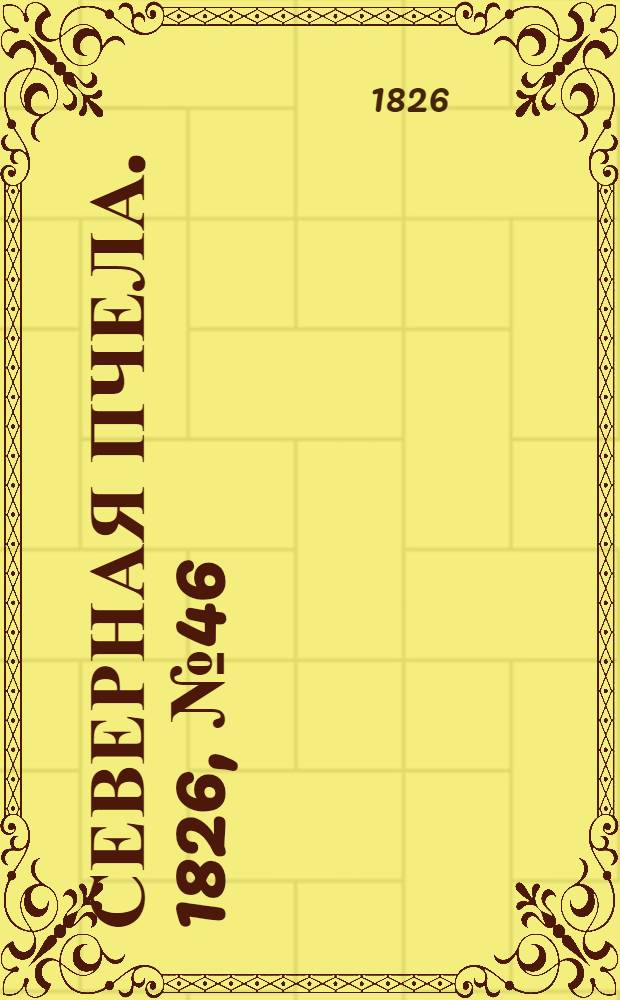Северная Пчела. 1826, №46 (17 апр.)