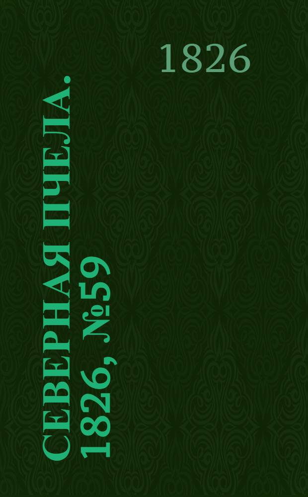 Северная Пчела. 1826, №59 (18 мая)