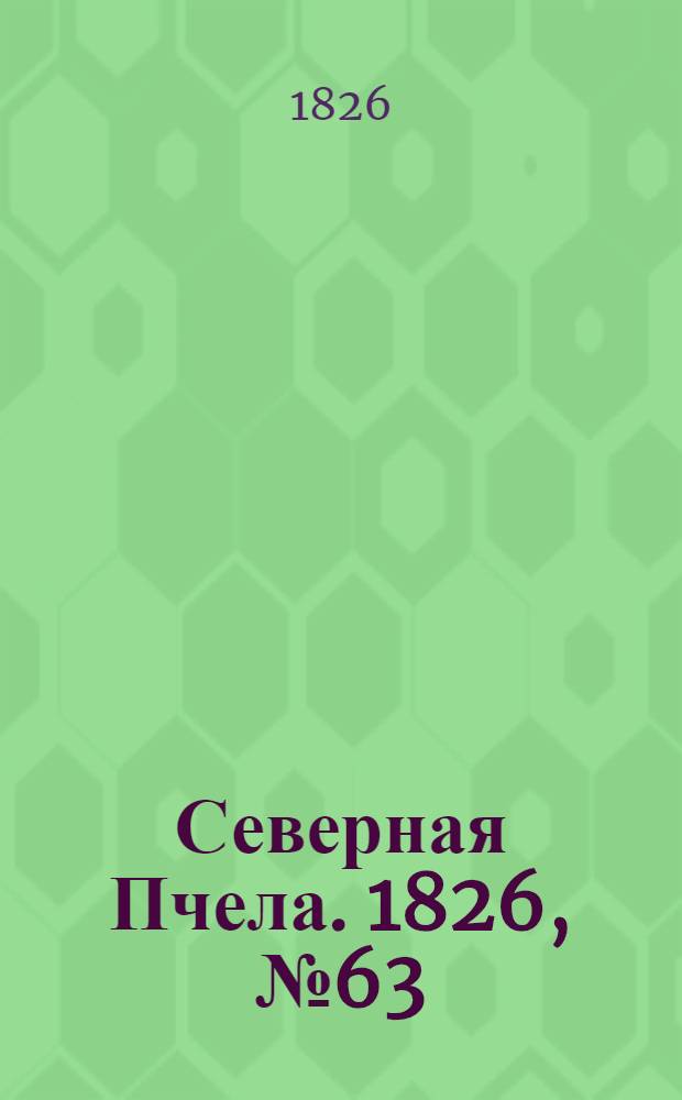 Северная Пчела. 1826, №63 (27 мая)