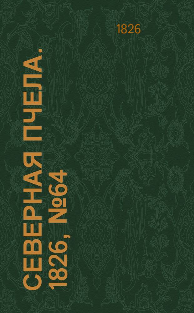 Северная Пчела. 1826, №64 (29 мая)