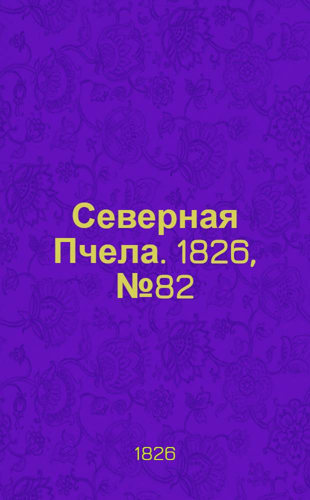 Северная Пчела. 1826, №82 (10 июля)