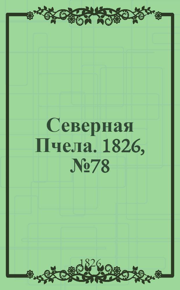 Северная Пчела. 1826, №78 (1 июля)