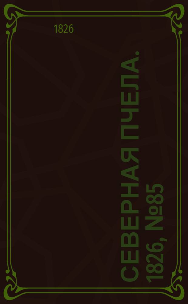 Северная Пчела. 1826, №85 (17 июля)