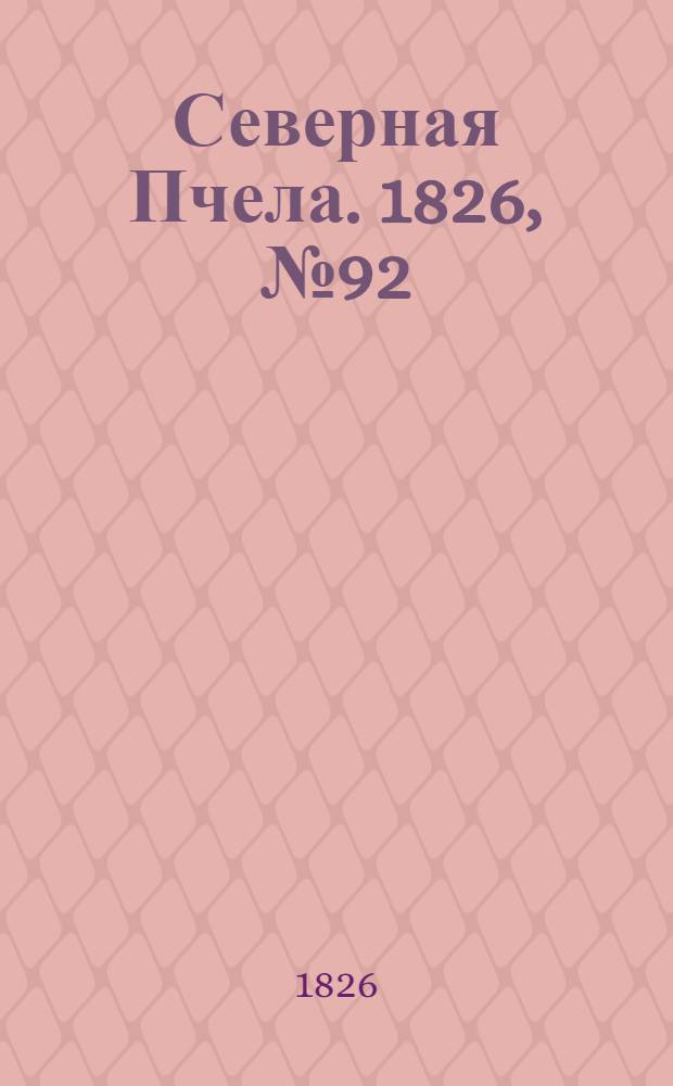 Северная Пчела. 1826, №92 (3 авг.)