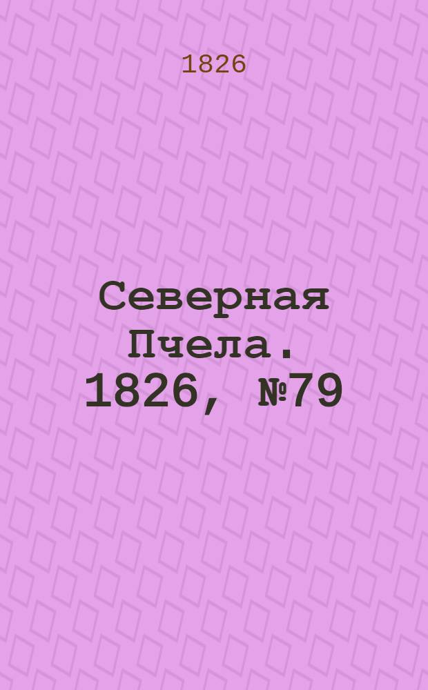 Северная Пчела. 1826, №79 (3 июля)