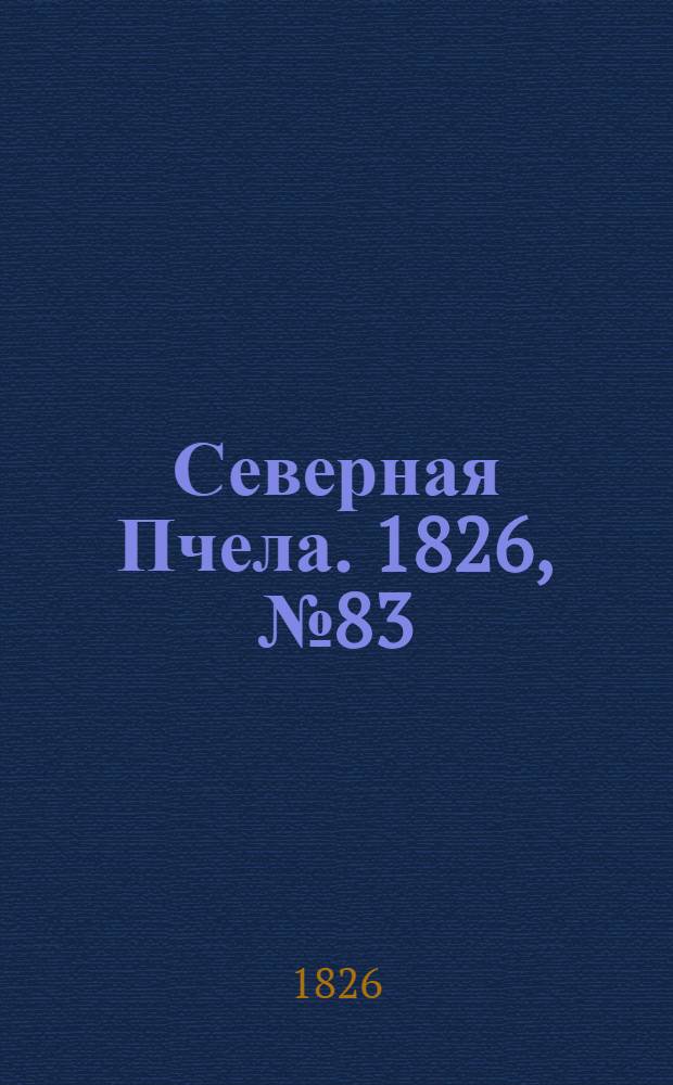 Северная Пчела. 1826, №83 (13 июля)