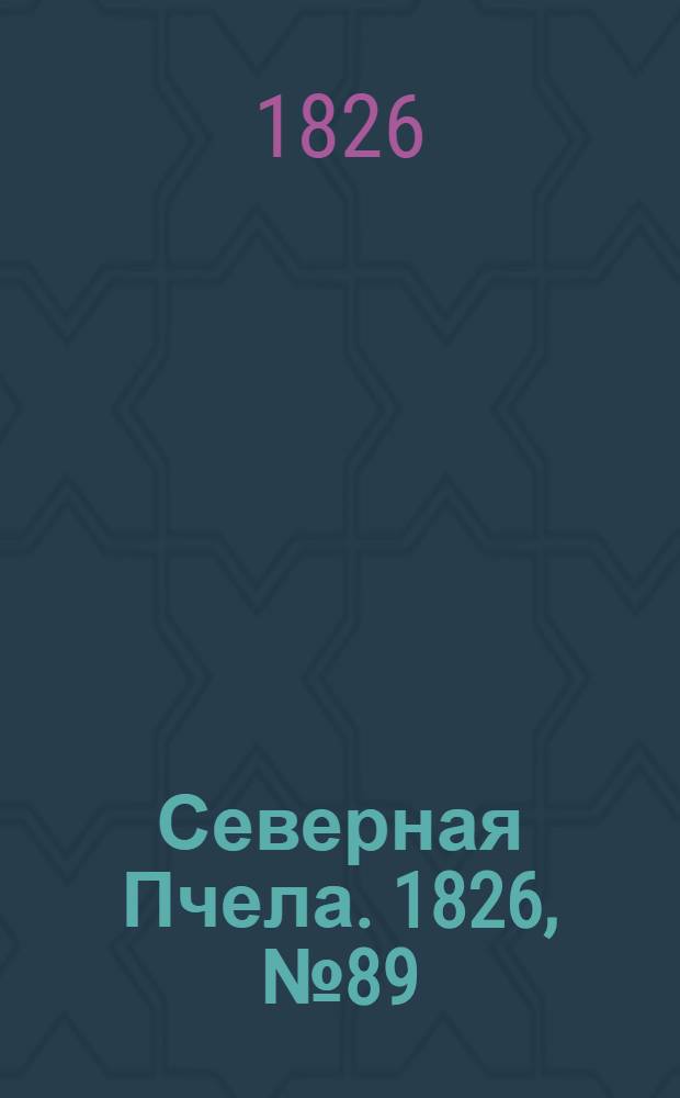 Северная Пчела. 1826, №89 (27 июля)