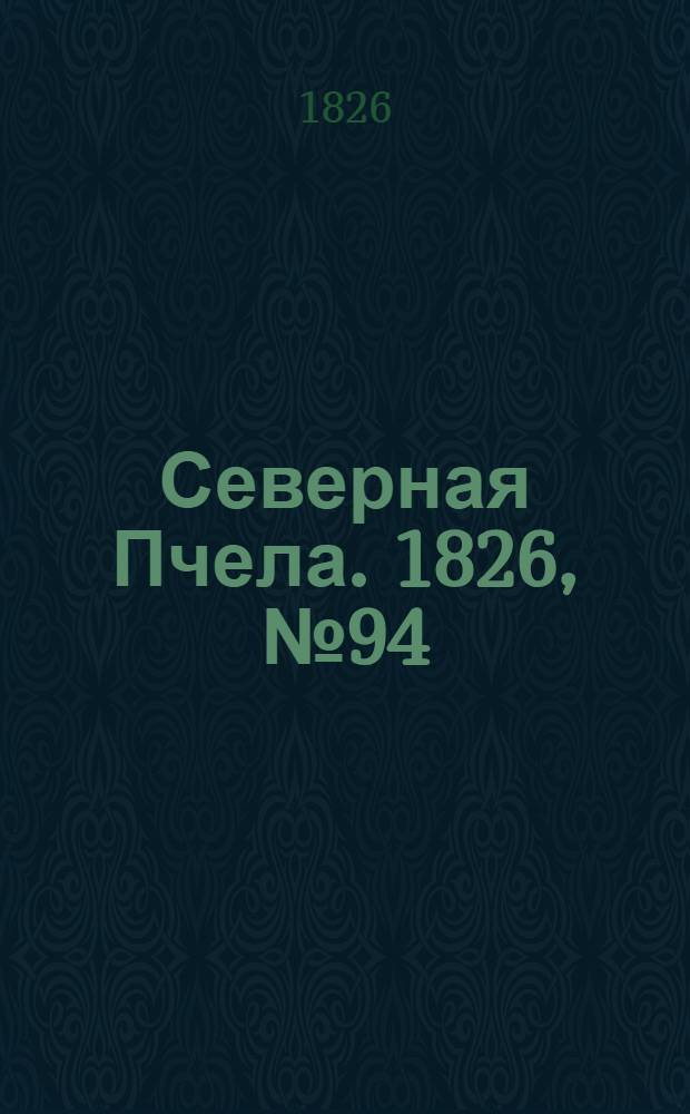 Северная Пчела. 1826, №94 (7 авг.)