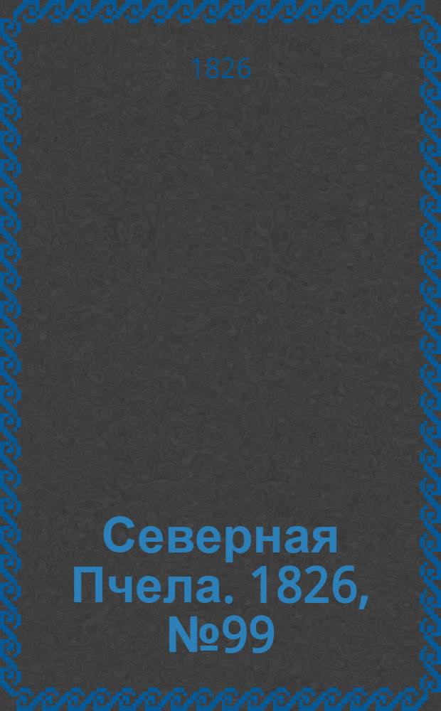 Северная Пчела. 1826, №99 (19 авг.)