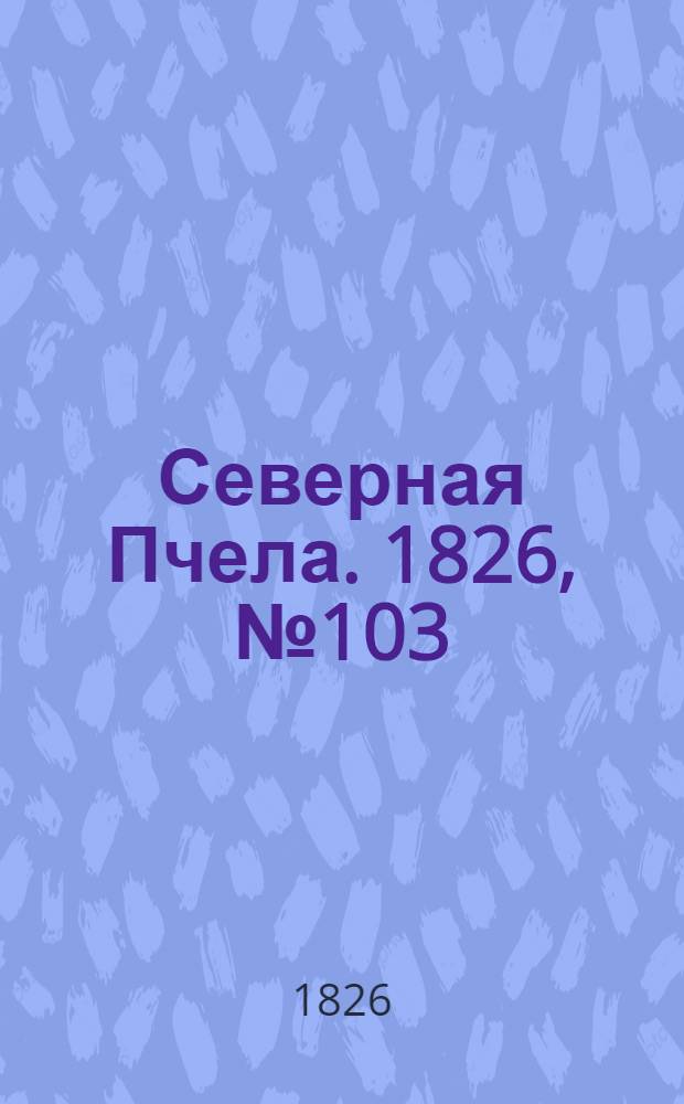 Северная Пчела. 1826, №103 (28 авг.)