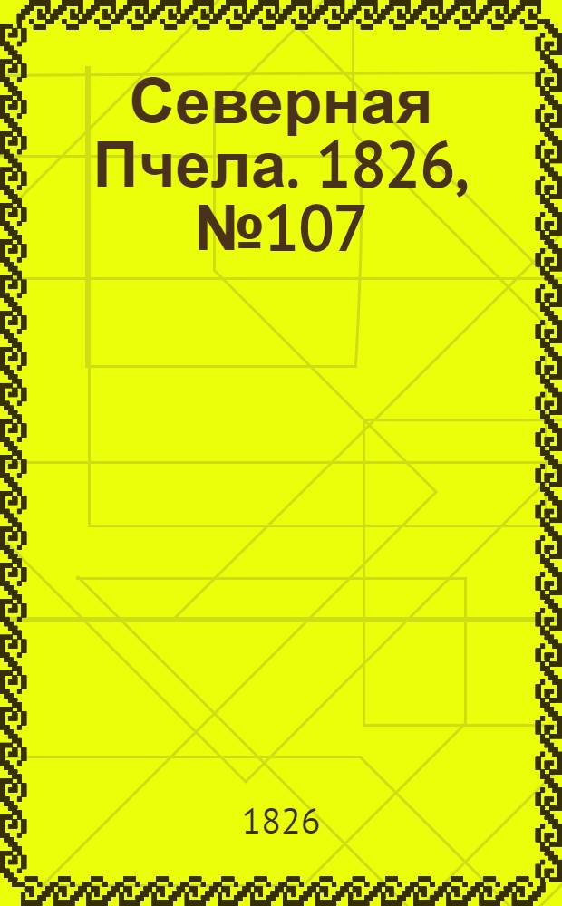 Северная Пчела. 1826, №107 (7 сент.)