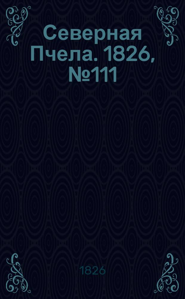 Северная Пчела. 1826, №111 (16 сент.)