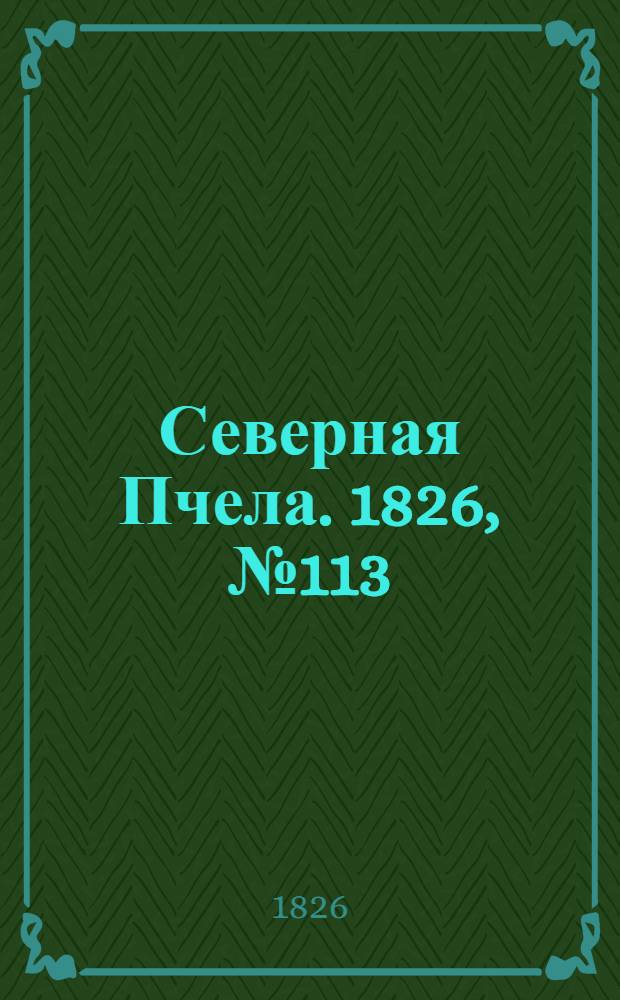 Северная Пчела. 1826, №113 (21 сент.)