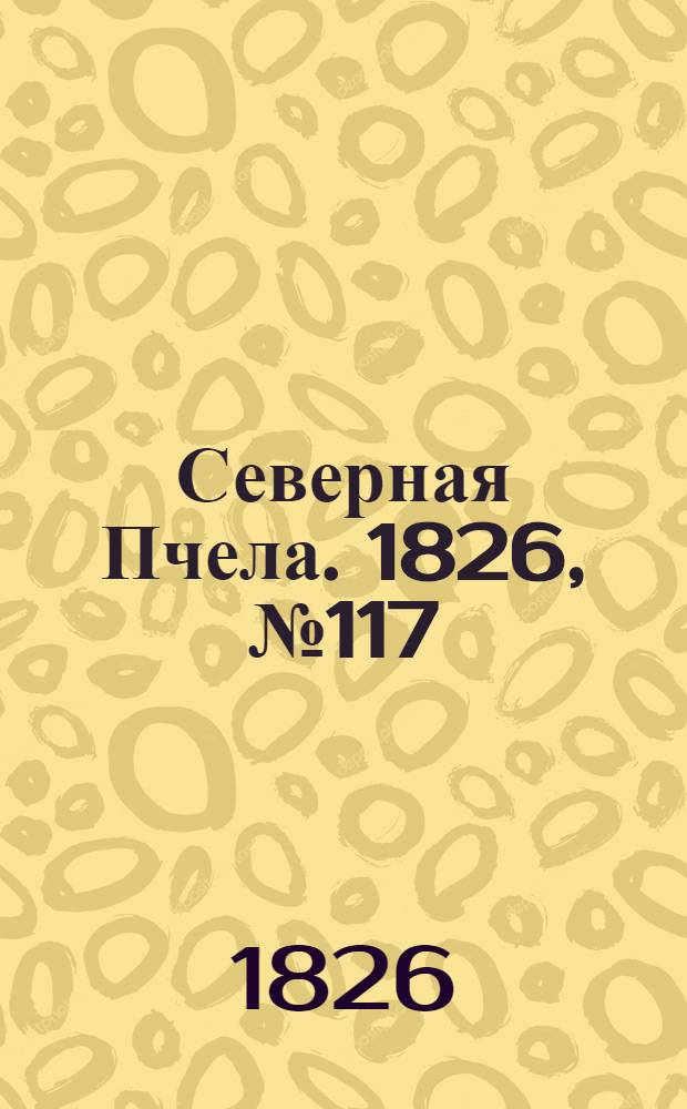 Северная Пчела. 1826, №117 (30 сент.)