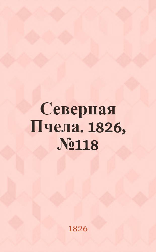 Северная Пчела. 1826, №118 (2 окт.)