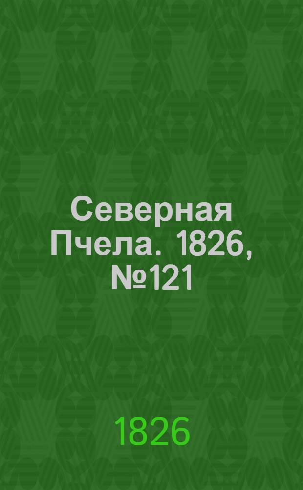 Северная Пчела. 1826, №121 (9 окт.)