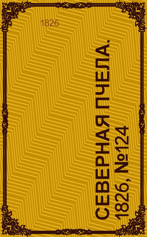 Северная Пчела. 1826, №124 (16 окт.)