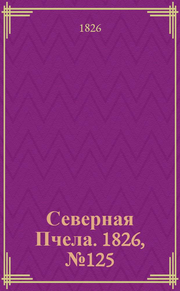 Северная Пчела. 1826, №125 (19 окт.)