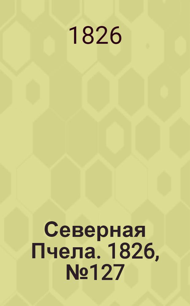 Северная Пчела. 1826, №127 (23 окт.)