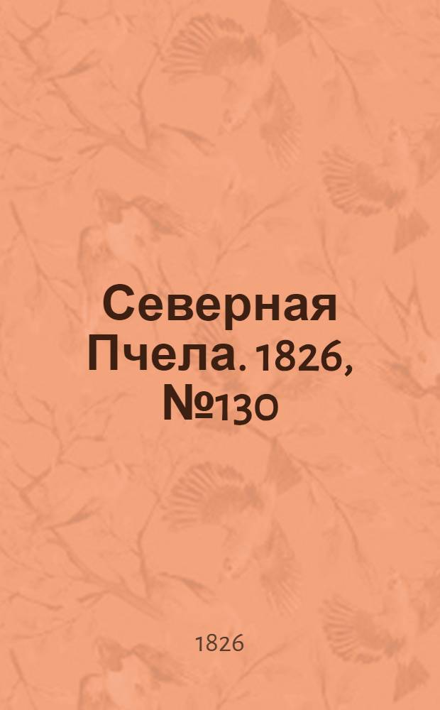 Северная Пчела. 1826, №130 (30 окт.)