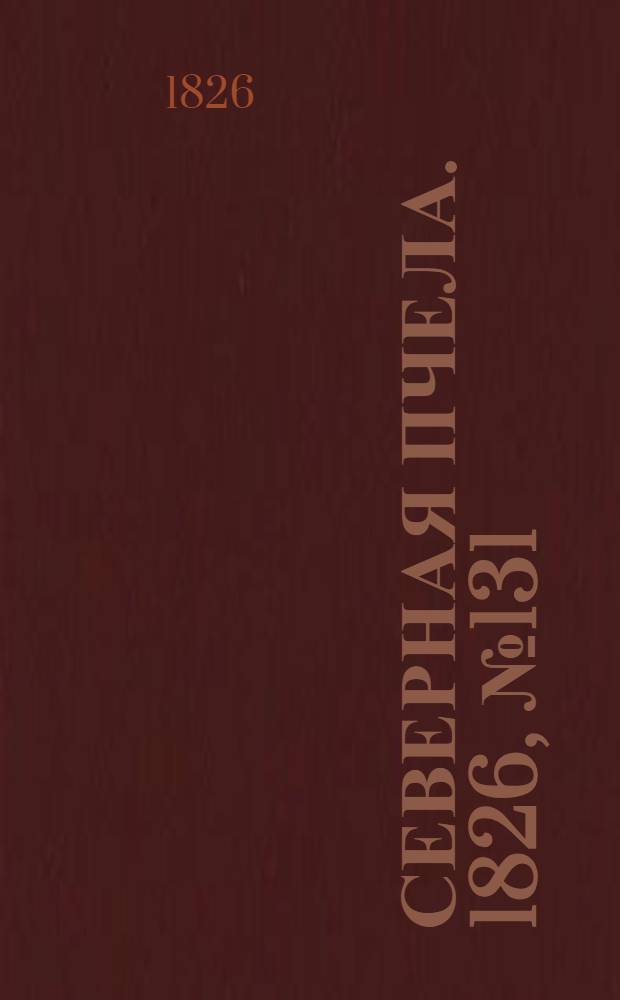 Северная Пчела. 1826, №131 (2 нояб.)