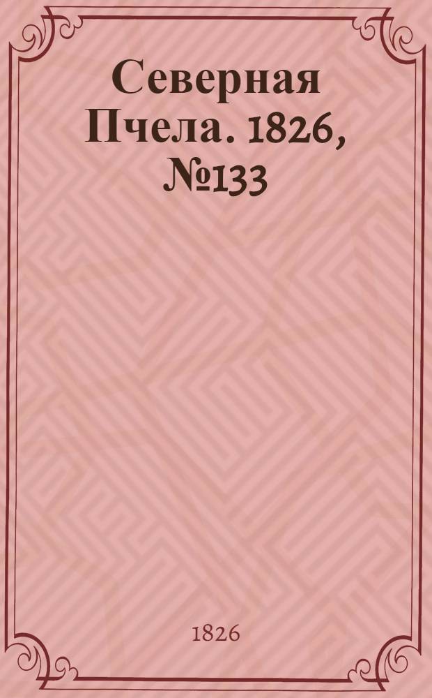 Северная Пчела. 1826, №133 (6 нояб.)