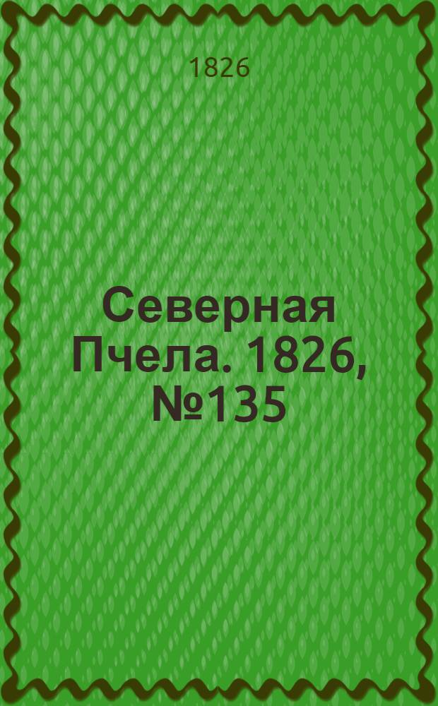 Северная Пчела. 1826, №135 (11 нояб.)