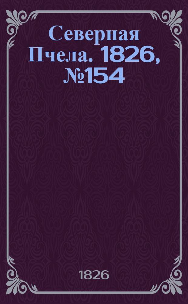 Северная Пчела. 1826, №154 (25 дек.)