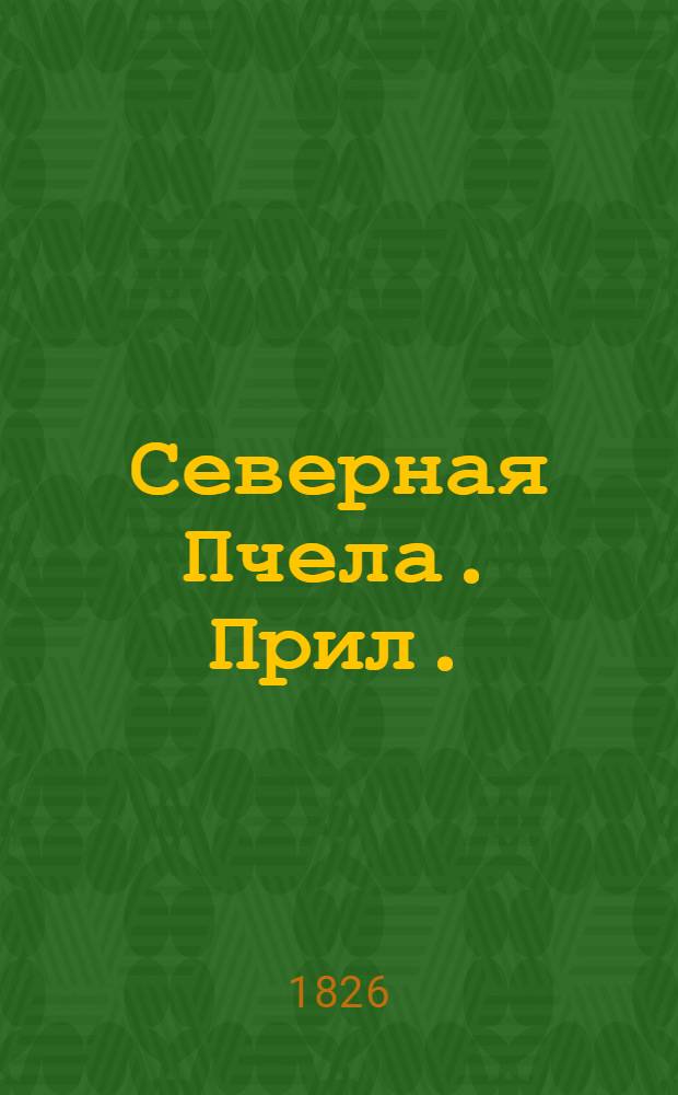 Северная Пчела. Прил.