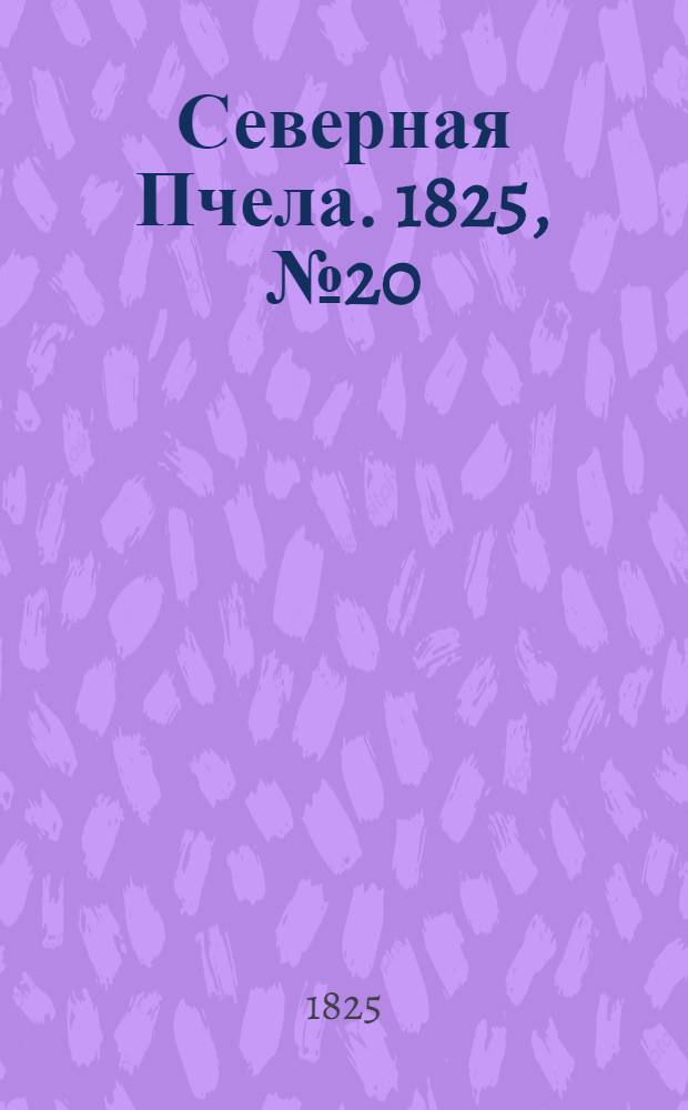 Северная Пчела. 1825, №20 (14 фев.) : 1825, №20 (14 фев.)