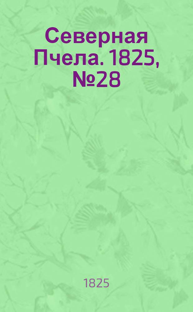 Северная Пчела. 1825, №28 (5 марта) : 1825, №28 (5 марта)
