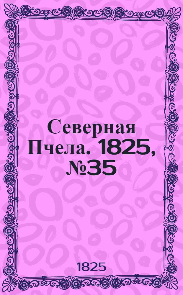 Северная Пчела. 1825, №35 (21 марта) : 1825, №35 (21 марта)