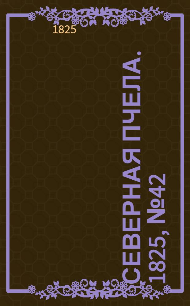 Северная Пчела. 1825, №42 (7 апр.) : 1825, №42 (7 апр.)