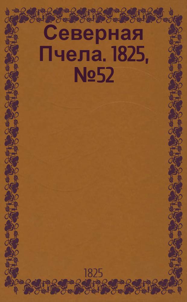 Северная Пчела. 1825, №52 (30 апр.) : 1825, №52 (30 апр.)