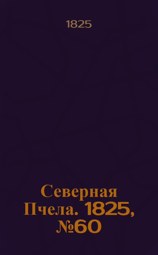 Северная Пчела. 1825, №60 (19 мая) : 1825, №60 (19 мая)