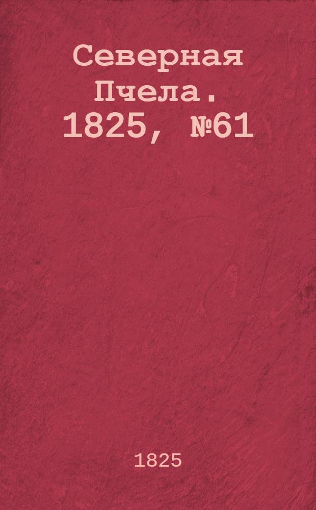 Северная Пчела. 1825, №61 (21 мая) : 1825, №61 (21 мая)