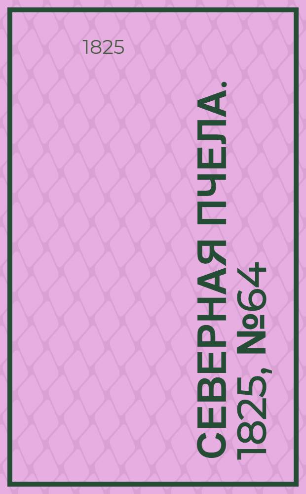 Северная Пчела. 1825, №64 (28 мая) : 1825, №64 (28 мая)