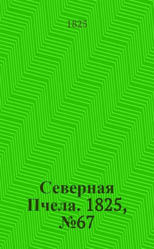 Северная Пчела. 1825, №67 (4 июня) : 1825, №67 (4 июня)