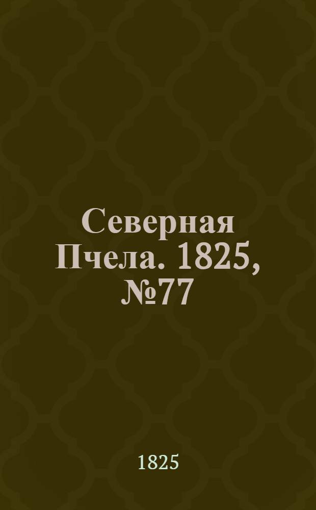 Северная Пчела. 1825, №77 (27 июня) : 1825, №77 (27 июня)