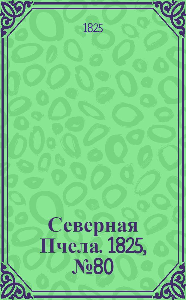 Северная Пчела. 1825, №80 (4 июля) : 1825, №80 (4 июля)