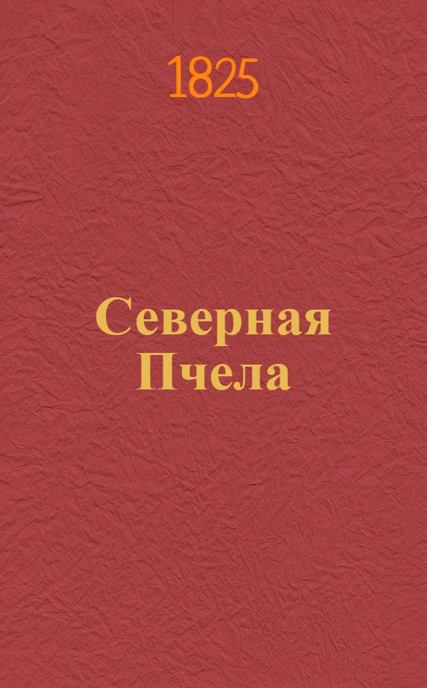 Северная Пчела : газ. полит. и лит. 1825, №81 (7 июля) : 1825, №81 (7 июля)