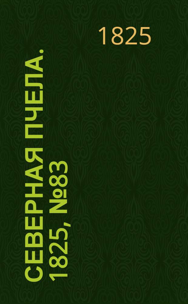 Северная Пчела. 1825, №83 (11 июля) : 1825, №83 (11 июля)