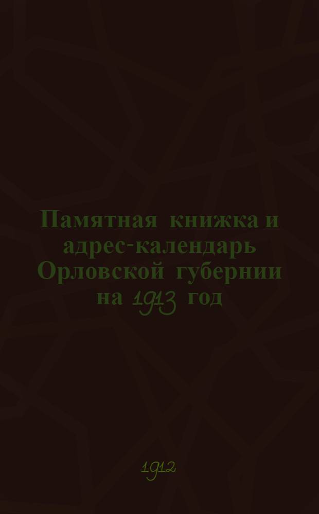 Памятная книжка и адрес-календарь Орловской губернии на 1913 год