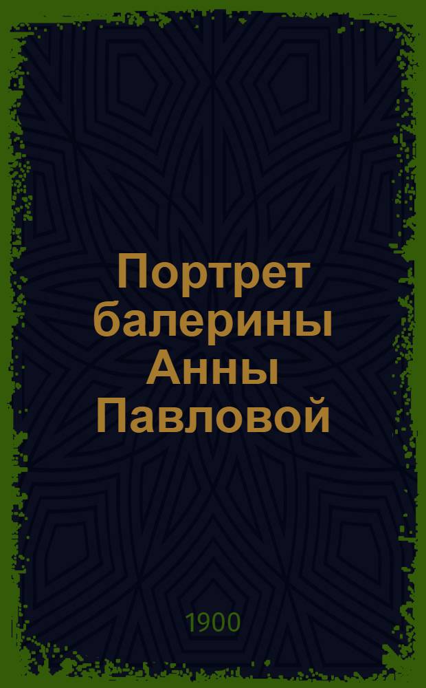 Портрет балерины Анны Павловой