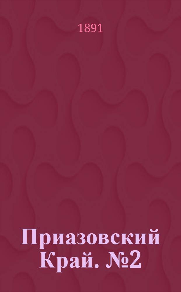 Приазовский Край. № 2 (5 сент.) : № 2 (5 сент.)