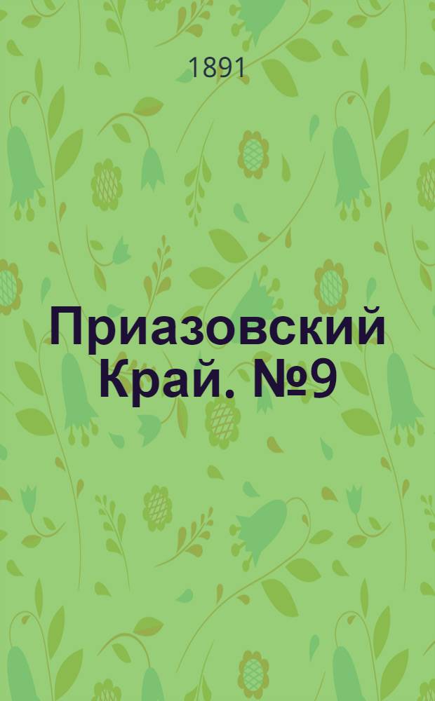 Приазовский Край. № 9 (29 сент.) : № 9 (29 сент.)