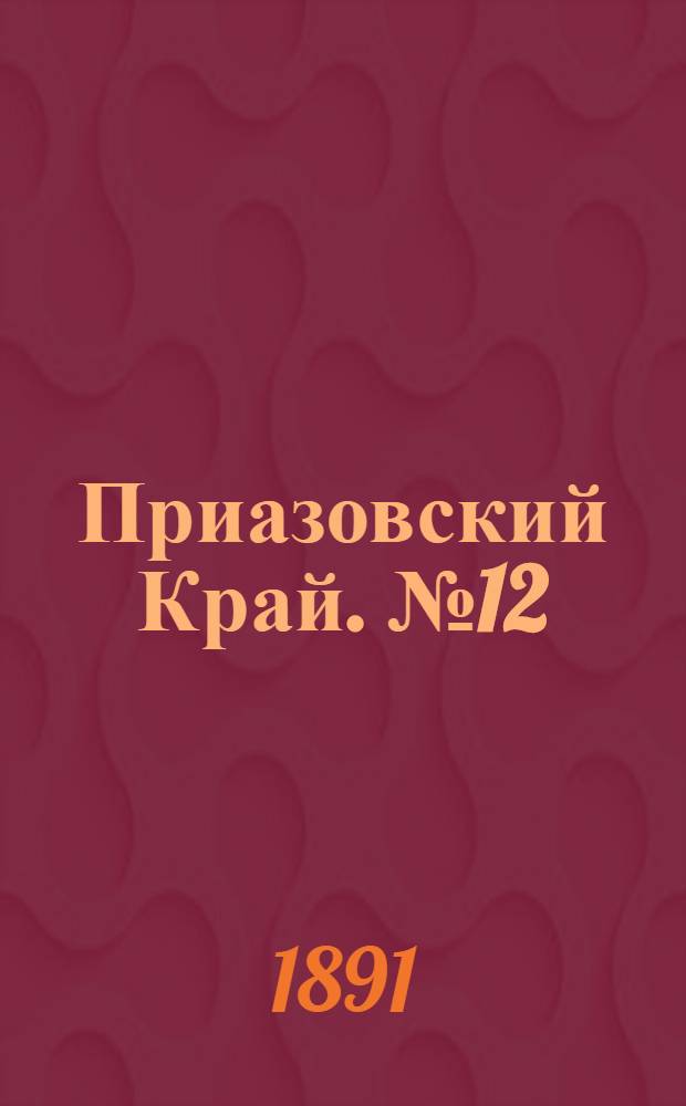 Приазовский Край. № 12 (10 окт.) : № 12 (10 окт.)