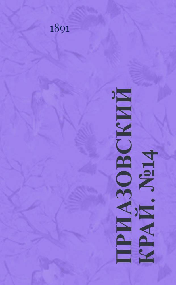 Приазовский Край. № 14 (17 окт.) : № 14 (17 окт.)