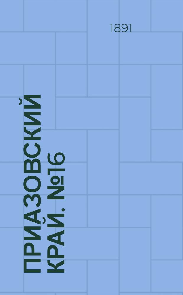 Приазовский Край. № 16 (24 окт.) : № 16 (24 окт.)