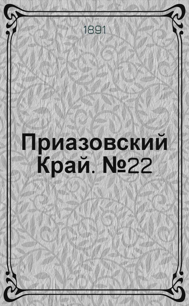 Приазовский Край. № 22 (14 нояб.) : № 22 (14 нояб.)